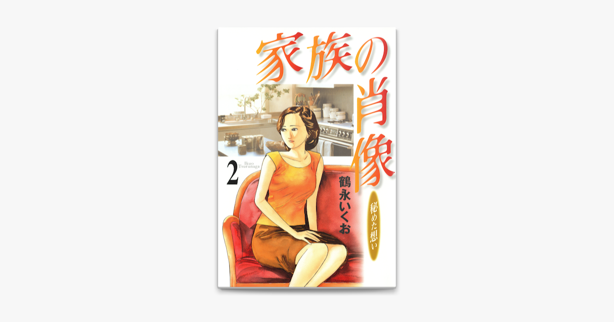 Apple Booksで家族の肖像 2巻を読む Apple Booksで家族の肖像 2巻を読む