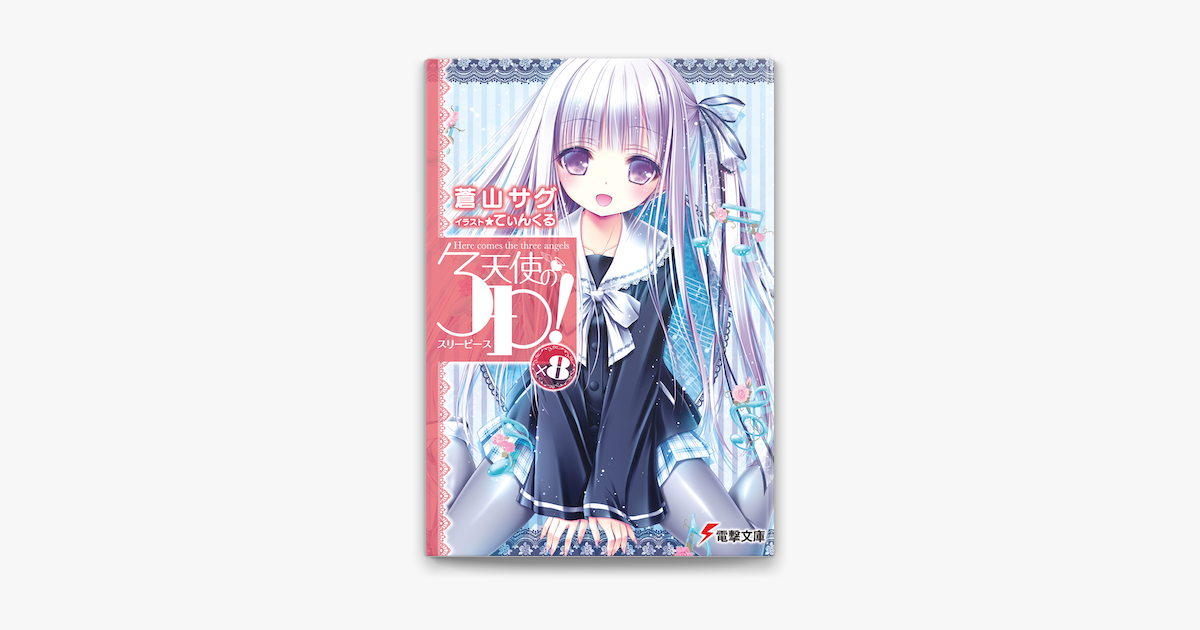 天使の3p 8 On Apple Books