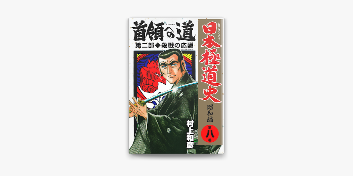 Apple Booksで日本極道史 昭和編 第八巻 首領への道 第二部 殺戮の応酬を読む Apple Booksで日本極道史 昭和編 第八巻 首領への道 第二部 殺戮の応酬を読む