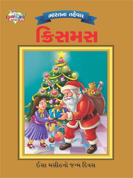 Festival of India : Christmas : ભારતના તહેવાર: ક્રિસમસ