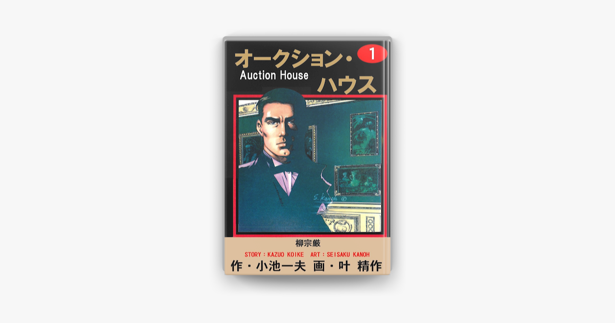 オークション ハウス1 柳宗厳 On Apple Books オークション ハウス1 柳宗厳 On Apple Books