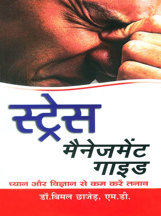 Stress Management Guide : Dhyan aur Vigyan se Kaam Kare Tanav : स्ट्रेस मैनेजमेंट गाइड : ध्यान और विज्ञान से कम करें तनाव