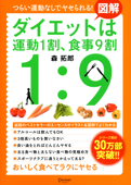 図解 ダイエットは運動1割、食事9割 - 森拓郎