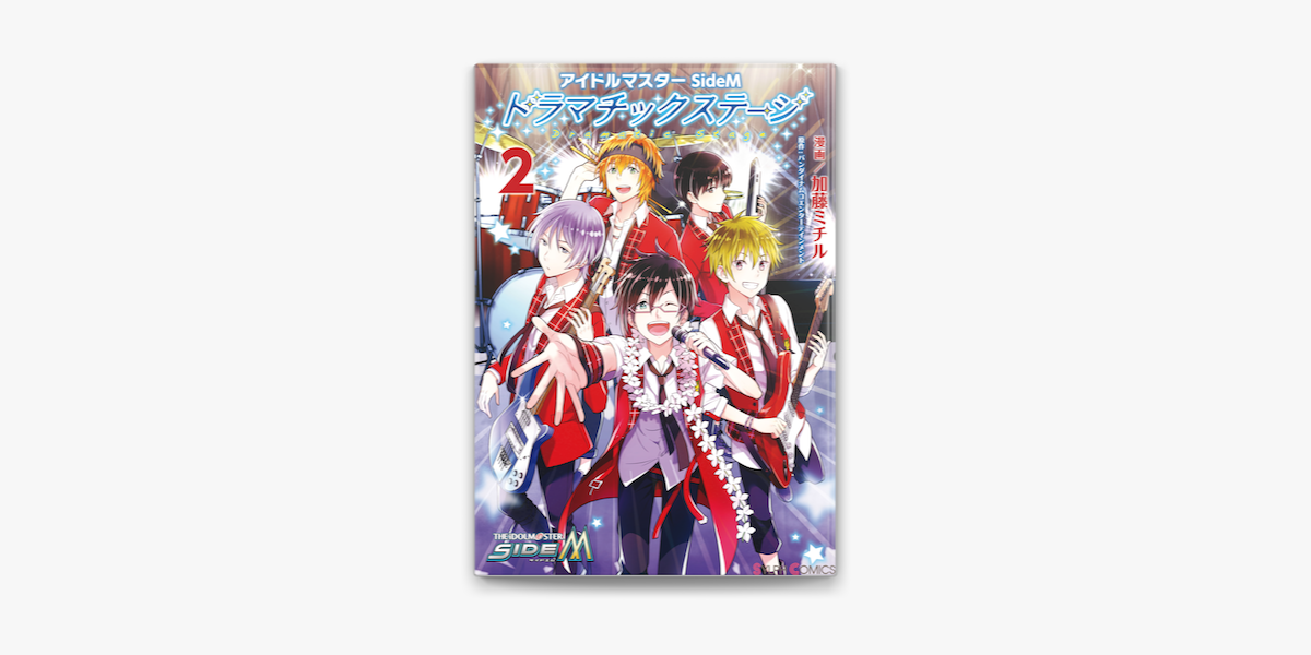 Apple Booksでアイドルマスター Sidem ドラマチックステージ2を読む