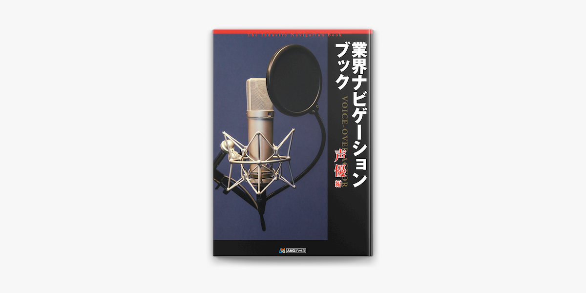 業界ナビゲーションブック 声優編 On Apple Books