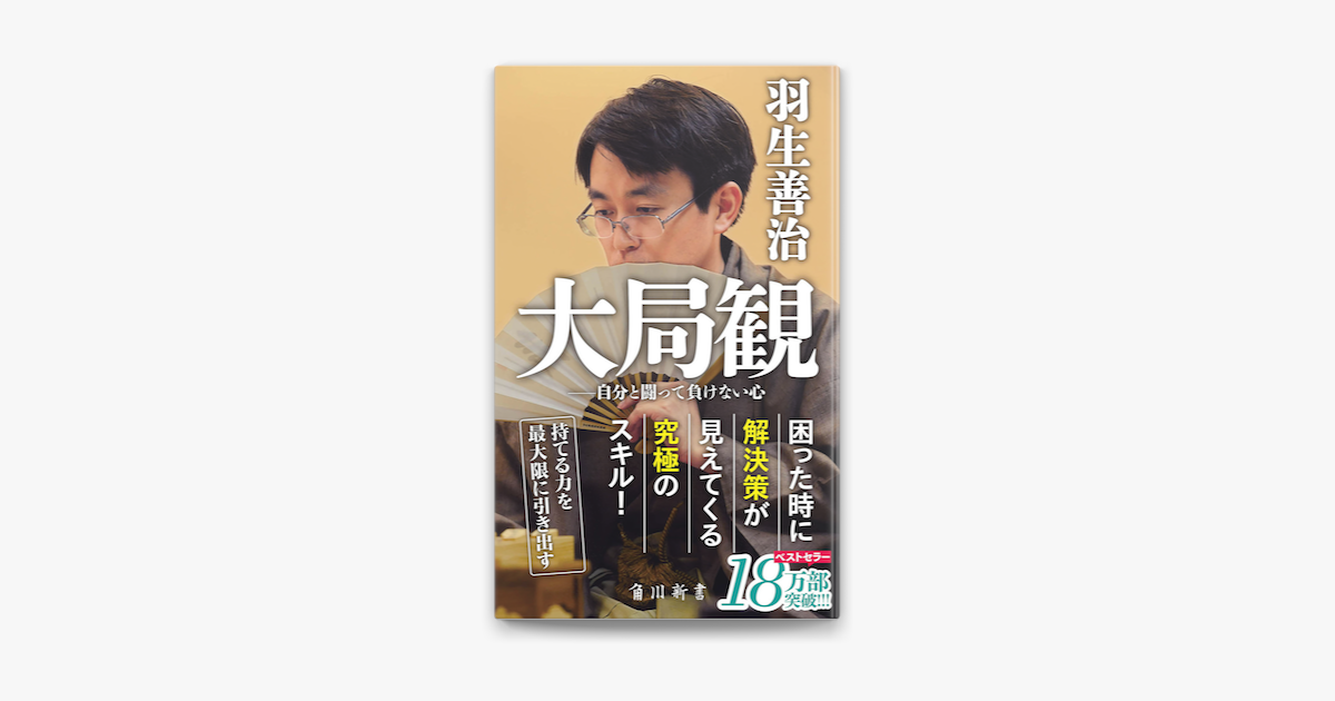 Apple Booksで大局観 自分と闘って負けない心を読む