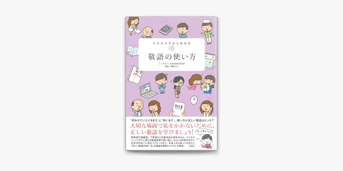 Apple Booksでイラストでよくわかる 敬語の使い方を読む Apple Booksでイラストでよくわかる 敬語の使い方を読む