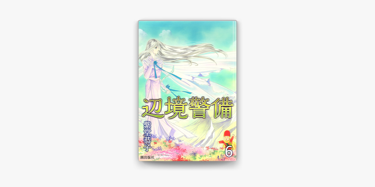 辺境警備 6 On Apple Books