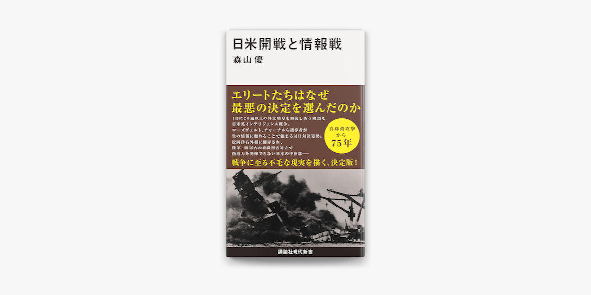 Apple Booksで日米開戦と情報戦を読む