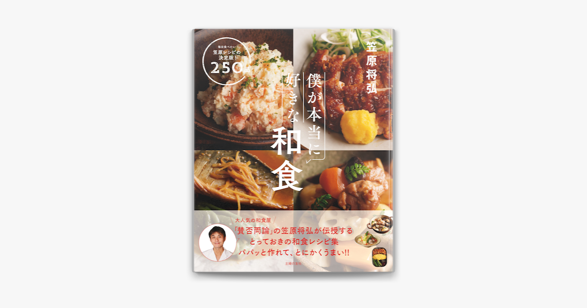 僕が本当に好きな和食 On Apple Books