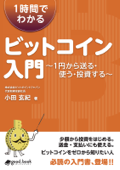 1時間でわかるビットコイン入門 - 小田玄紀