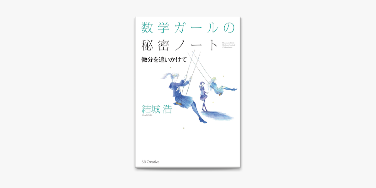 Apple Booksで数学ガールの秘密ノート 微分を追いかけてを読む