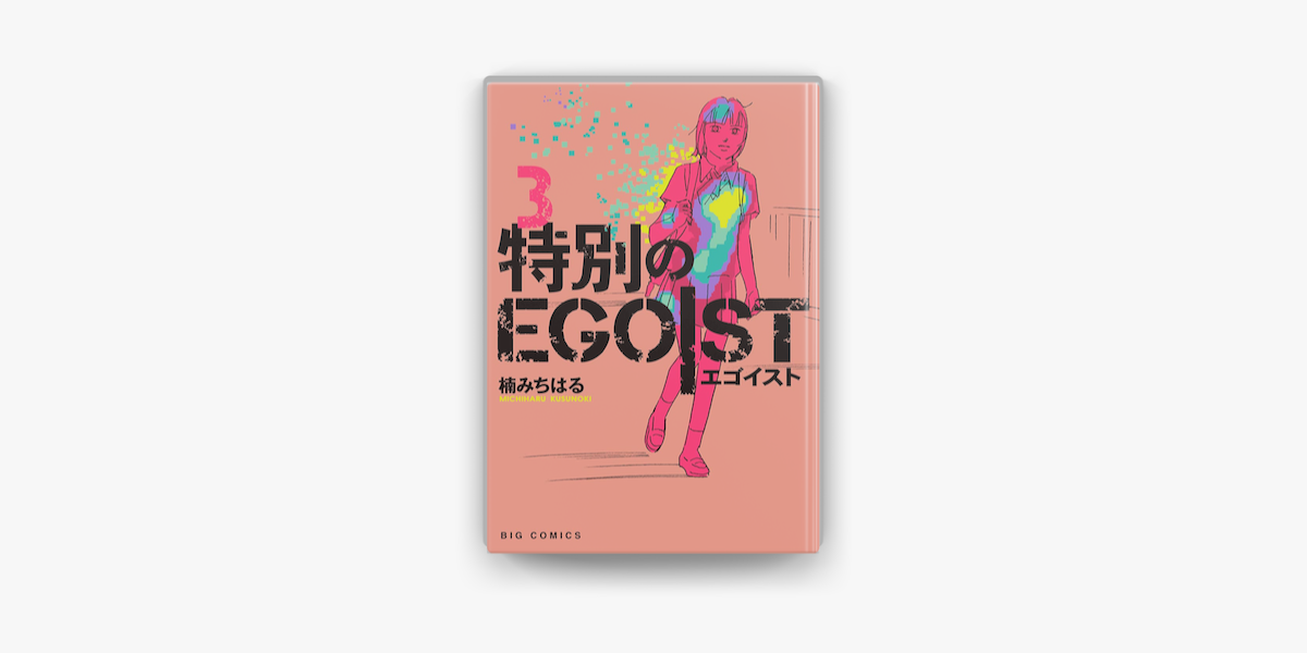 Apple Booksで特別のegoist 3 を読む