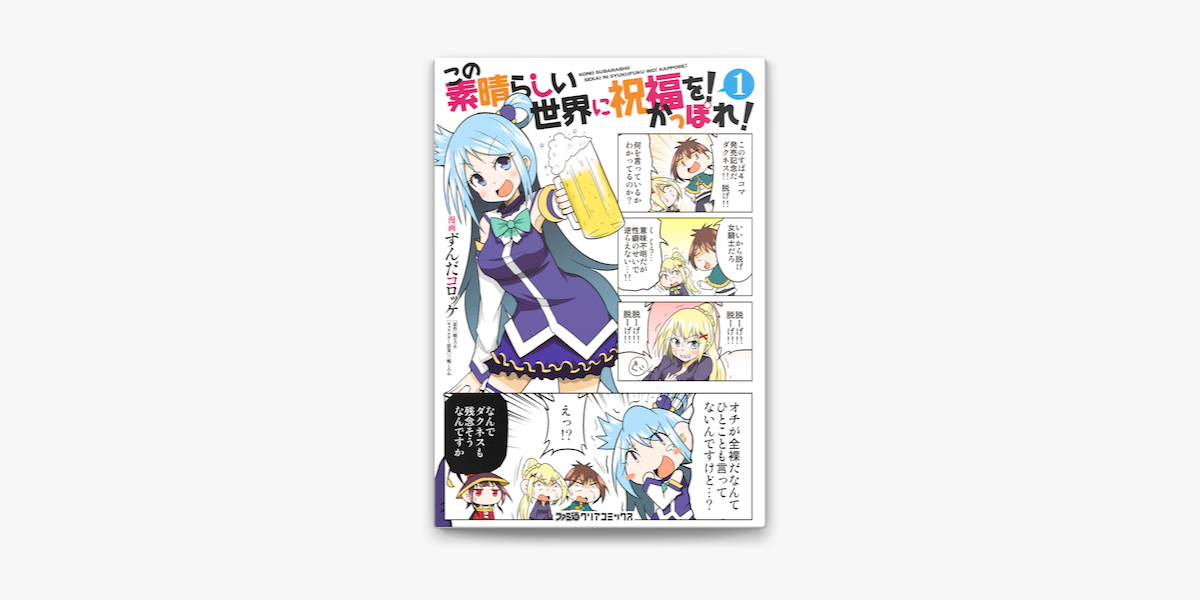 この素晴らしい世界に祝福を かっぽれ 1 On Apple Books