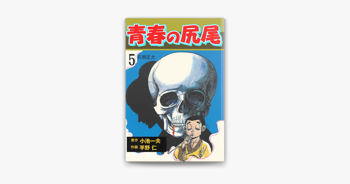 青春の尻尾5 On Apple Books 青春の尻尾5 On Apple Books