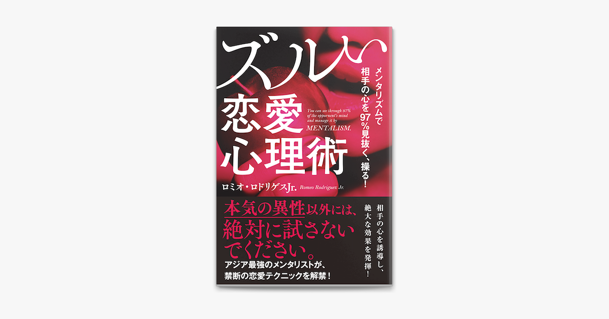 メンタリズムで相手の心を97 見抜く 操る ズルい恋愛心理術 On Apple Books