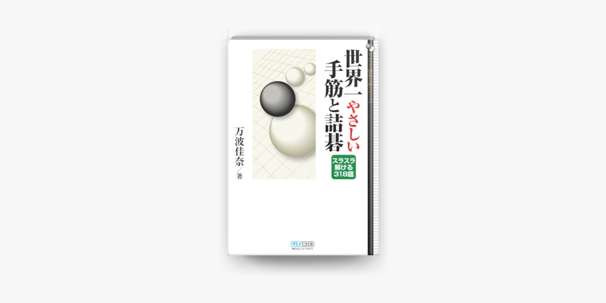 Apple Booksで世界一やさしい手筋と詰碁 スラスラ解ける318題を読む