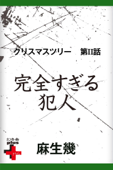 クリスマスツリー2 完全すぎる犯人 - 麻生幾