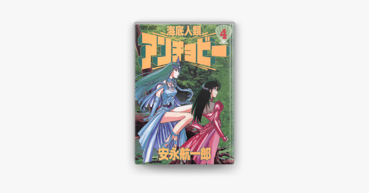 海底人類アンチョビー 4 On Apple Books