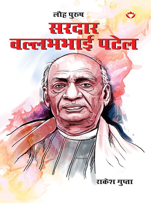 Lauh Purush Sardar Patel: लौह पुरुष सरदार पटेल