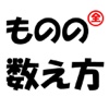 Counting in Japanese ものの数え方