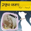 고양이 이야기