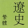 遼史(繁體) (全本) 二十四史 之一 liaoshi ershisishi 歷史