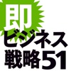 今日から即使える！最強ビジネス戦略51