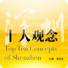 深圳十大观念HD