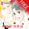 사랑과 자존심1 (할리퀸 / HARLEQUIN)