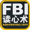 FBI读心术:美国联邦警察的超级心理密码