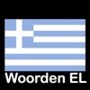 Woorden EL (Griekse taalles)