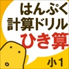 はんぷく計算ドリル 引き算（小学校１年生算数）