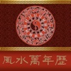 風水万年暦