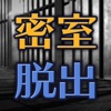 脱獄：密室からの脱出 プリズンブレイク