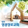 대전영광교회