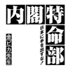 内閣特命部 日本に手を出すな！