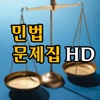 민법 문제집HD