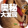 恐龙霸主•中国学生最好奇的奥秘大发现【创世卓越出品】