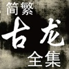 精排版-古龙武侠精品全集