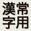 常用漢字 - Bảng Thường Dụng Hán Tự