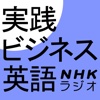 NHK実践ビジネス英語 クイズ100
