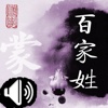 百家姓（真人朗读版）