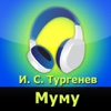 Муму (аудиокнига)