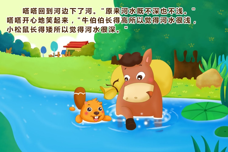 BevaBook HD - 小马过河 screenshot-4