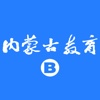 内蒙古教育 基教版 for iPad