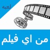 من اي فيلم