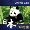 日本動物園 Japan Zoo