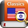 Book&Dic - Classics(Hebrew)