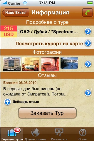 Надо Ехать!